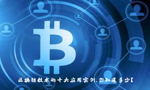 区块链技术的十大应用实例，你知道多少？