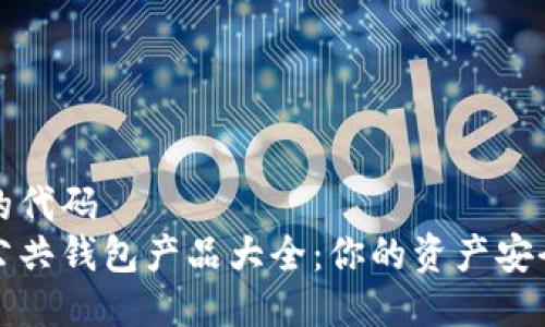 被执行的代码
区块链公共钱包产品大全：你的资产安全守护者