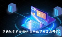 区块链资产全揭秘：你的数字财富在哪里？