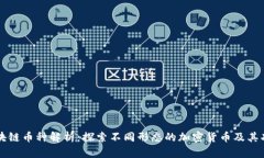 区块链币种解析：探索不同形态的加密货币及其