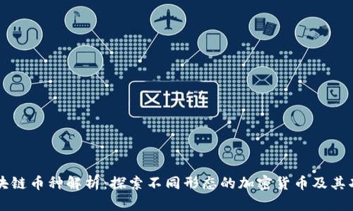 区块链币种解析：探索不同形态的加密货币及其功能