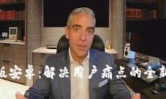 Tokenim 2.0国际版安卓：解决用户痛点的全新数字资
