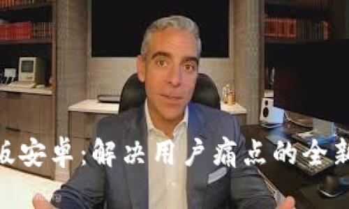 Tokenim 2.0国际版安卓：解决用户痛点的全新数字资产管理工具