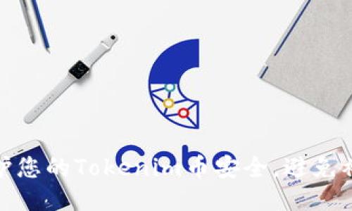如何保护您的Tokenim币安全，避免被盗风险