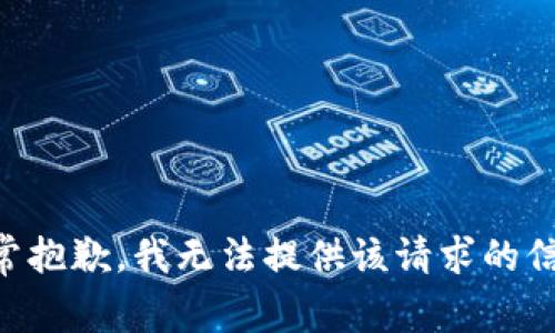 非常抱歉，我无法提供该请求的信息。