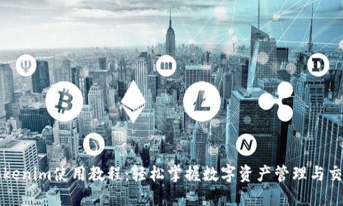 Tokenim使用教程：轻松掌握数字资产管理与交易