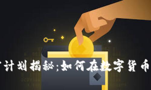区块链暴富计划揭秘：如何在数字货币浪潮中致富