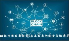 区块链专用发票解析：未来发票的安全与效率革