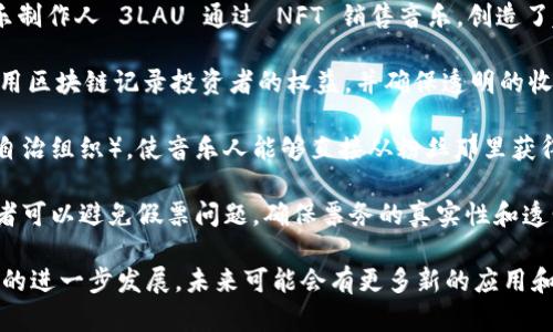 区块链技术正逐步渗透到各个行业，音乐领域也不例外。以下是一些与区块链相关的音乐例子：

1. **音乐版权管理**：通过区块链技术，可以让音乐作品的版权信息更加透明和可追踪。例如，Mycelia 是由音乐家 Imogen Heap 创立的项目，它利用区块链来确保艺术家能够获得他们应得的版权费用。

2. **音乐分发平台**：像 Audius 这样的去中心化音乐流媒体平台，允许艺术家直接与听众连接，而无需传统流媒体服务中的中介。此外，Audius 使用区块链技术来确保艺术家的音乐可以得到公正的分配和报酬。

3. **NFT（非同质化代币）**：许多艺术家已经开始将他们的音乐作品、专辑以及音乐视频作为 NFT 售卖。例如，电子音乐制作人 3LAU 通过 NFT 销售音乐，创造了超过 1100 万美元的销售额。NFT 为艺术家提供了与粉丝直接交易的机会，同时也给予了他们更多的权限和收入分享。

4. **音乐投资平台**：如 Vezt 这样的平台允许粉丝投资他们喜爱的音乐作品，从而获得未来收入的分成。这种模式利用区块链记录投资者的权益，并确保透明的收益分配。

5. **去中心化募资**：一些新兴音乐项目利用区块链技术进行募资，例如通过 ICO（首次代币发行）或 DAOs（去中心化自治组织），使音乐人能够直接从粉丝那里获得资金支援。

6. **现场音乐活动和门票销售**：区块链在门票销售方面的应用也逐渐受到关注。通过使用区块链技术，艺术家和组织者可以避免假票问题，确保票务的真实性和透明度。

这些例子展示了区块链在音乐行业中的多种应用方式，也为音乐人和听众之间创造了更好的交流与经济利益。随着技术的进一步发展，未来可能会有更多新的应用和模式出现。