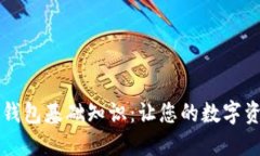 掌握区块链钱包基础知识：让您的数字资产安全