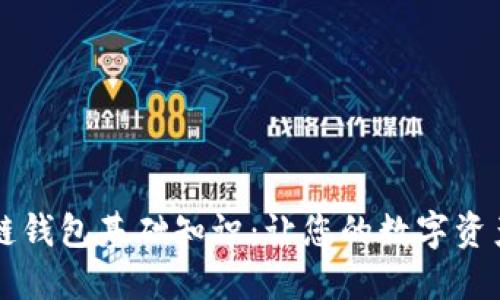 掌握区块链钱包基础知识：让您的数字资产安全无忧