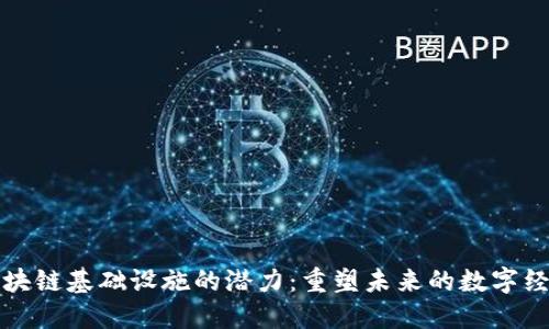 区块链基础设施的潜力：重塑未来的数字经济
