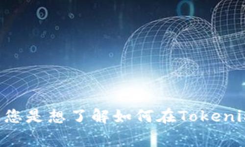 请求不完整，请您提供更多详细信息，以便更好地帮助您。例如，您是想了解如何在Tokenim平台上购买矿费，还是希望获得关于矿费的其他相关信息呢？
