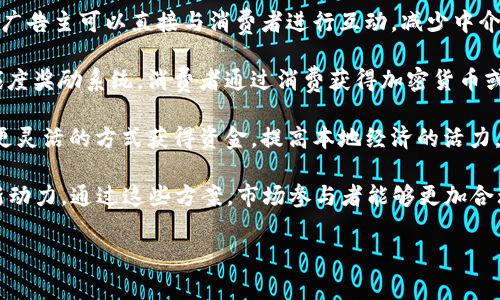 区块链技术在营销领域的应用正逐渐成为一种趋势，特别是在像赣县这样的地方。区块链不仅提高了数据透明度，还能提升消费者信任感，带来新的商业模式。以下是赣县可能涉及的一些营销区块链应用：

1. **信息追溯**：通过区块链技术，赣县的农产品或工业产品可以追溯其整个供应链。在消费者购买时，他们可以通过扫描二维码获取产品的生产、运输等信息，增加透明度和可信度。

2. **智能合约**：在赣县的商业交易中，利用智能合约可以实现自动执行合同条款，减少纠纷和提高效率。例如，地方企业可以通过智能合约进行供应链管理，确保每一个参与方都能按时履行责任。

3. **去中心化广告**：区块链可以改变传统广告的方式，通过去中心化的平台，广告主可以直接与消费者进行互动，减少中介费用，提高营销效率。同时，用户的个人数据也能够得到保护。

4. **忠诚度奖励系统**：赣县的商家可以利用区块链建立一种去中心化的忠诚度奖励系统，消费者通过消费获得加密货币或积分，积分可以在本地商家处兑换商品或服务。

5. **众筹与投资**：赣县的创新企业可以通过区块链进行众筹，吸引投资者以更灵活的方式获得资金，提高本地经济的活力。

这些应用不仅能够提升营销效率，还能促进赣县的商业发展，为地方经济注入新动力。通过这些方案，市场参与者能够更加合理地整合资源，实现双赢。

如果您需要案例分析、技术实现细节、市场预测等更深入的内容，请随时告知！