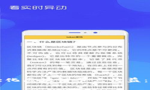 如何最大化区块链节点收益：完整指南