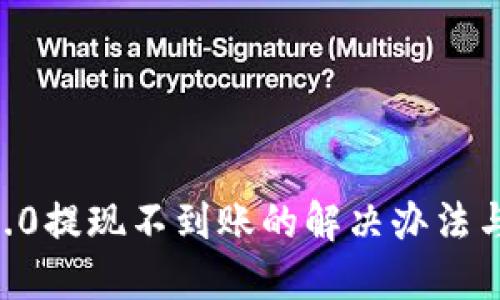 tokenim2.0提现不到账的解决办法与预防措施