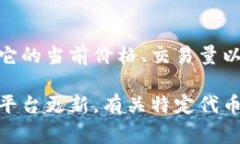 Tokenim (或许你是指一个特定的数字货币或代币)
