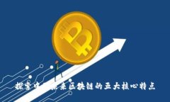 探索中国未来区块链的五大核心特点