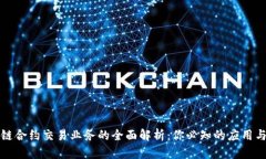 区块链合约交易业务的全面解析：你必知的应用