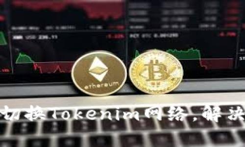 如何轻松切换Tokenim网络，解决交易困扰