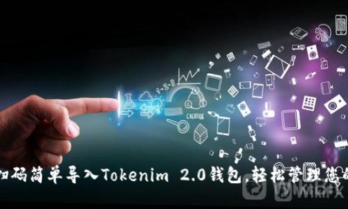 如何通过扫码简单导入Tokenim 2.0钱包，轻松管理您的数字资产