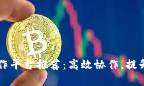 区块链多方协作平台推荐：高效协作，提升透明度与信任