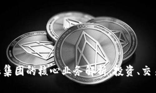 区块链金融集团的核心业务解析：投资、交易、资产管理