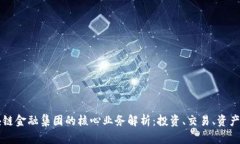 区块链金融集团的核心业务解析：投资、交易、