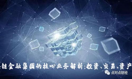 区块链金融集团的核心业务解析：投资、交易、资产管理