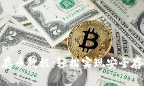 Tokenim存币教程：轻松实现安全存储与交易