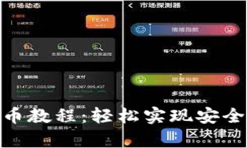 Tokenim存币教程：轻松实现安全存储与交易