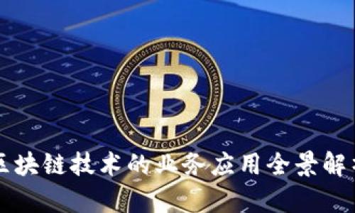 区块链技术的业务应用全景解析