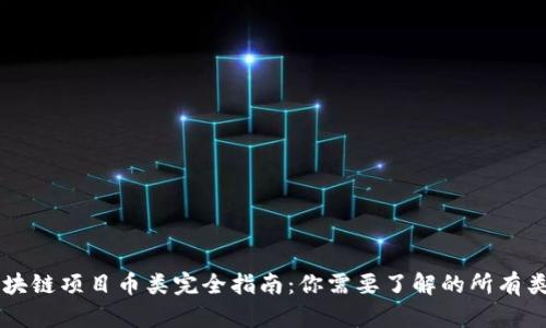 区块链项目币类完全指南：你需要了解的所有类型