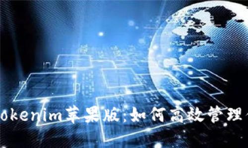 ### 探索Tokenim苹果版:如何高效管理你的数字资产