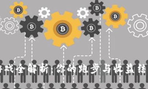 区块链跑鞋游戏全解析：你的跑步与收益结合的多种方式