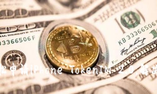 在香港如何轻松申请iPhone TokenIM 2.0，解决你的支付烦恼