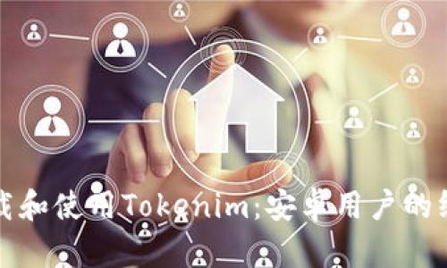 如何下载和使用Tokenim：安卓用户的终极指南