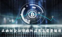 区块链金融领域的应用及前景解析