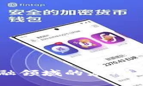 区块链金融领域的应用及前景解析
