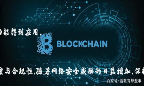 TokenIM 2.0 的 TLS（Transport Layer Security）是指其在实现高效、安全的通信及数据传输时所采用的一种安全协议。通俗理解，TLS是一种用于保护互联网通讯安全的机制，它能够加密不同设备间的数据传输，确保信息在传送过程中不被他人窃取或篡改。

### TokenIM 2.0 的 TLS 的作用

在 TokenIM 2.0 中，TLS 的主要作用包括：

1. **数据加密**：通过加密通信数据，TLS 确保只有数据的发送者和接收者能够读取这些数据。
  
2. **身份验证**：TLS 允许一方验证对方的身份，防止中间人攻击（Man-in-the-Middle Attack），确保你与正确的服务器进行通信。

3. **数据完整性**：使用 TLS 可以确保传输的数据在传输过程中未被篡改或损坏。

### TokenIM 2.0 中 TLS 的重要性

对于任何依赖网络传输敏感信息的平台而言，TLS 的重要性是不言而喻的。以下是其在 TokenIM 2.0 中的重要几个方面：

- **用户隐私保护**：在用户通过 TokenIM 2.0 进行交流时，TLS 能确保其个人信息与数据不会被第三方获取。

- **提升用户信任**：当用户看到连接是安全的（例如，通过 HTTPS 访问），他们对平台的信任度会增加，从而促进使用频率。

- **合规性**：在某些行业，使用 TLS 是法律或行业规定的要求，确保数据安全是合规运营的重要部分。

### 如何确保 TLS 在 TokenIM 2.0 中的有效性

要确保 TokenIM 2.0 中 TLS 的有效性，开发者和用户可以采取以下措施：

1. **使用强加密**：预设强大的加密算法和密钥长度，以抵御当前的破解技术。

2. **定期更新**：随着新的安全威胁的出现，保持 TLS 协议及其相关证书的定期更新，以确保最新的安全功能得到应用。

3. **监控和审计**：实时监控TLS的使用情况，定期审计安全协议的实施，以及时发现潜在的安全隐患。

通过以上介绍，可以看出，TokenIM 2.0 的 TLS 不仅保障了用户的安全和隐私，还提升了整体服务的信任度与合规性。随着网络安全威胁的日益增加，保持对 TLS 的重视及应用显得尤为重要。