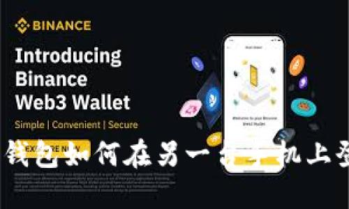 Tokenim 2.0钱包如何在另一台手机上登录？完整指南
