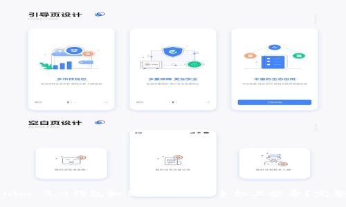 Tokenim 2.0钱包如何在另一台手机上登录？完整指南