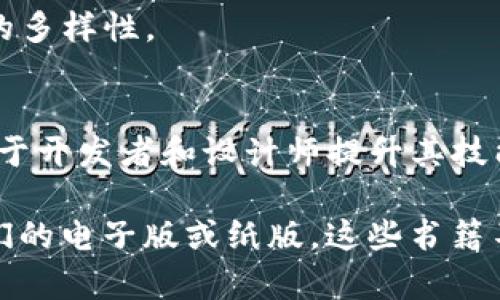 区块链游戏作为一个新兴的领域，近年来吸引了越来越多的关注。对于想要深入了解这一领域的读者，可以参考以下几本关于区块链游戏的书籍：

1. **《游戏的未来：区块链与数字经济》**（作者：Jason Bailey）
   - 本书探讨了区块链如何改变游戏产业，并对数字商品和虚拟资产的未来进行了深入分析。

2. **《区块链游戏：构建虚拟世界的经济模型》**（作者：Alexis Ohanian）
   - 书中分析了区块链在游戏中的应用，尤其是在创建虚拟世界和经济模型方面的广泛可能性。

3. **《CryptoKitties：不可替代的玩具和区块链游戏》**（作者：Ari Paul）
   - 本书详细介绍了CryptoKitties这一流行的区块链游戏，并讨论了其对整个行业的影响。

4. **《区块链和游戏：实现传奇的虚拟世界》**（作者：William Mougayar）
   - 作者从多个角度探讨了区块链技术如何影响游戏开发与玩家之间的互动。

5. **《数字货币、区块链与游戏经济》**（作者：Peter D. F. Mackey）
   - 此书涵盖了数字货币和区块链技术如何重塑游戏经济体系和玩法的多样性。

6. **《区块链游戏设计：构建互动体验》**（作者：Jim Boone）
   - 本书提供了设计和开发区块链游戏的实用指导以及案例分析，有助于开发者和设计师提升其技能。

寻找这些书籍时，可以通过大型在线书店、图书馆或数字图书平台获取它们的电子版或纸版。这些书籍不仅能够帮助你理解区块链游戏的基本知识，还可以启发新的创意和思路。