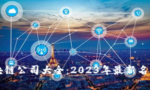 深圳区块链公司大全：2023年最新名单与分析