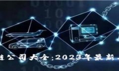 深圳区块链公司大全：2023年最新名单与分析