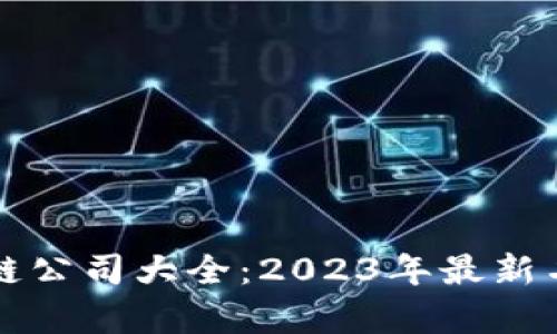 深圳区块链公司大全：2023年最新名单与分析