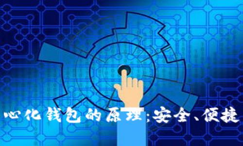 理解Tokenim去中心化钱包的原理：安全、便捷与用户自主的未来