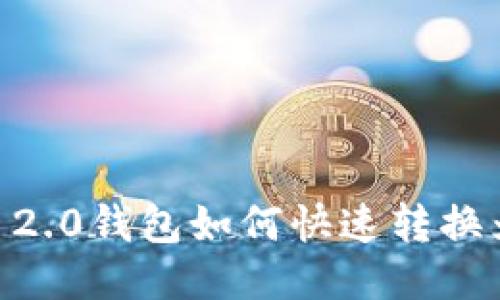 Tokenim 2.0钱包如何快速转换为人民币？