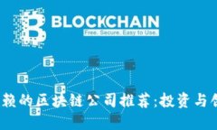 2023年值得信赖的区块链公司推荐：投资与创新的