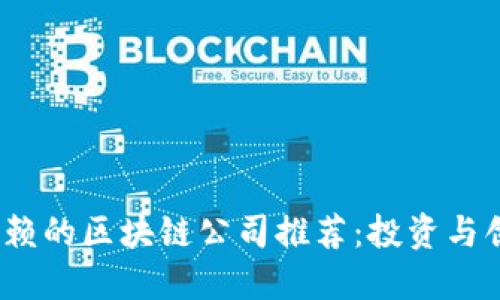 2023年值得信赖的区块链公司推荐：投资与创新的双重选择
